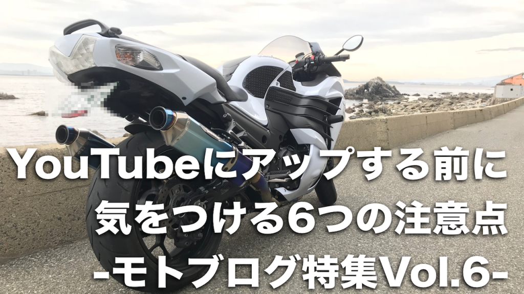 動画をyoutubeにアップする前に気をつける6つの注意点 モトブログ特集vol 6 Bikejin Web