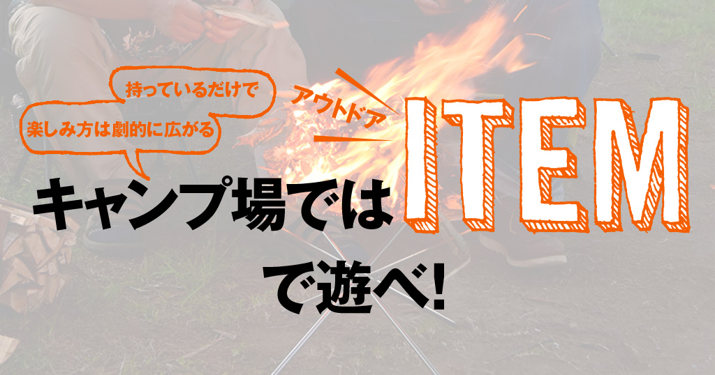 第3弾 焚き火 持っているだけで楽しみ方は劇的に広がる キャンプ場ではアウトドアアイテムで遊べ Bikejin Web