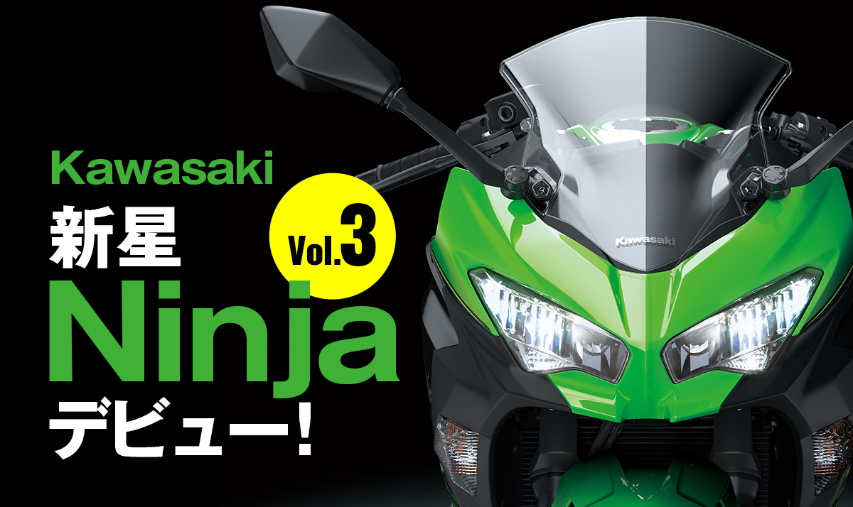 KAWASAKI 新星Ninjaデビュー 劇的進化を遂げた新型ヨンヒャク - 【公式